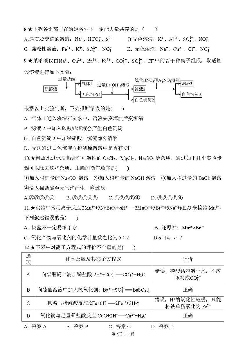 湖南省岳阳市颐华高级中学（平江）2025-2026学年高一上学期第一次月考化学试卷（含答案）第2页