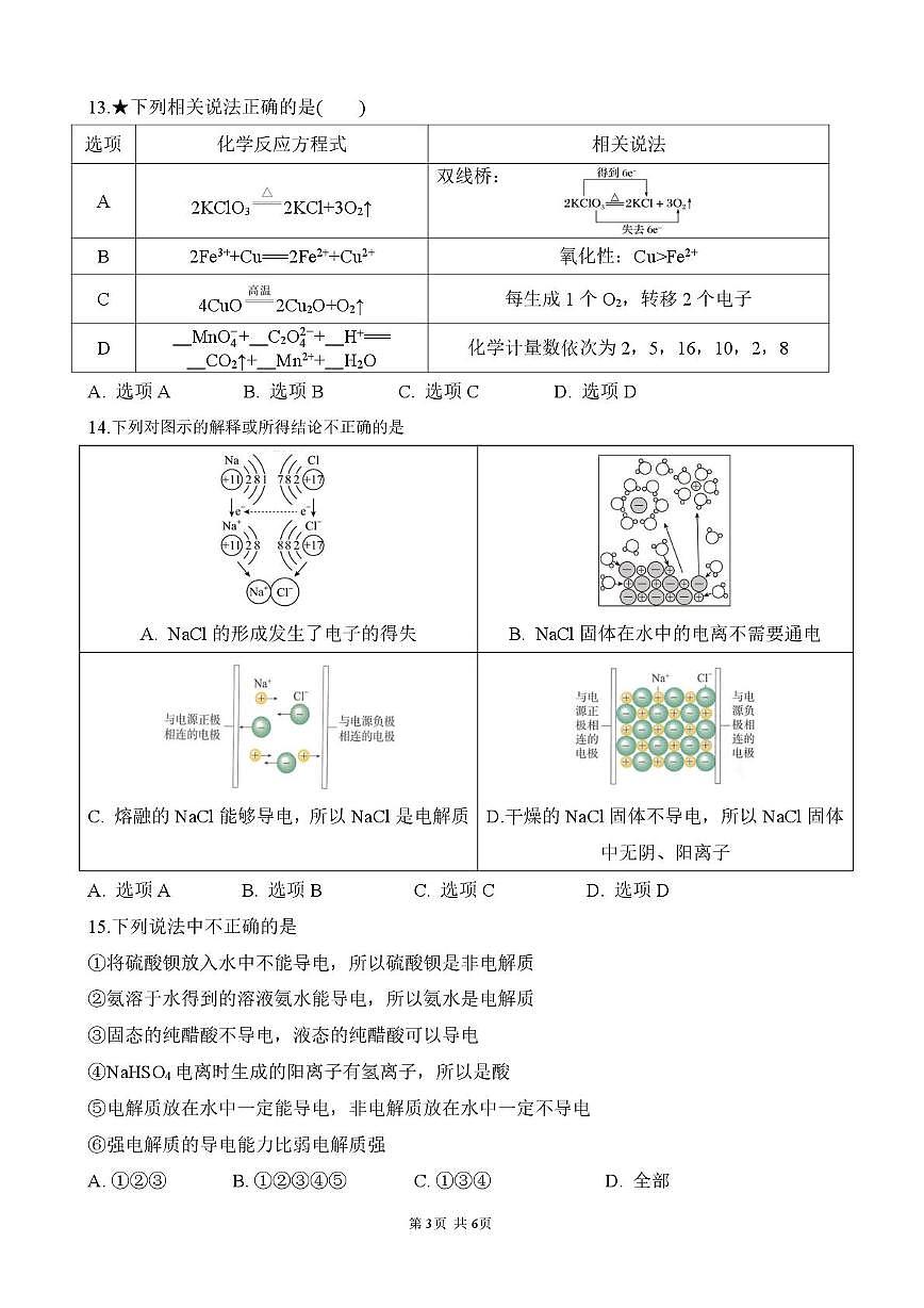 湖南省岳阳市颐华高级中学（平江）2025-2026学年高一上学期第一次月考化学试卷（含答案）第3页