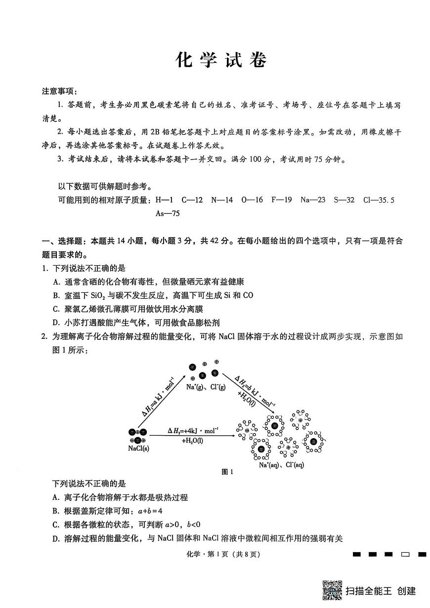 重庆巴蜀中学2026届高三上学期9月高考适应性月考卷（二）化学试题（无答案）第1页