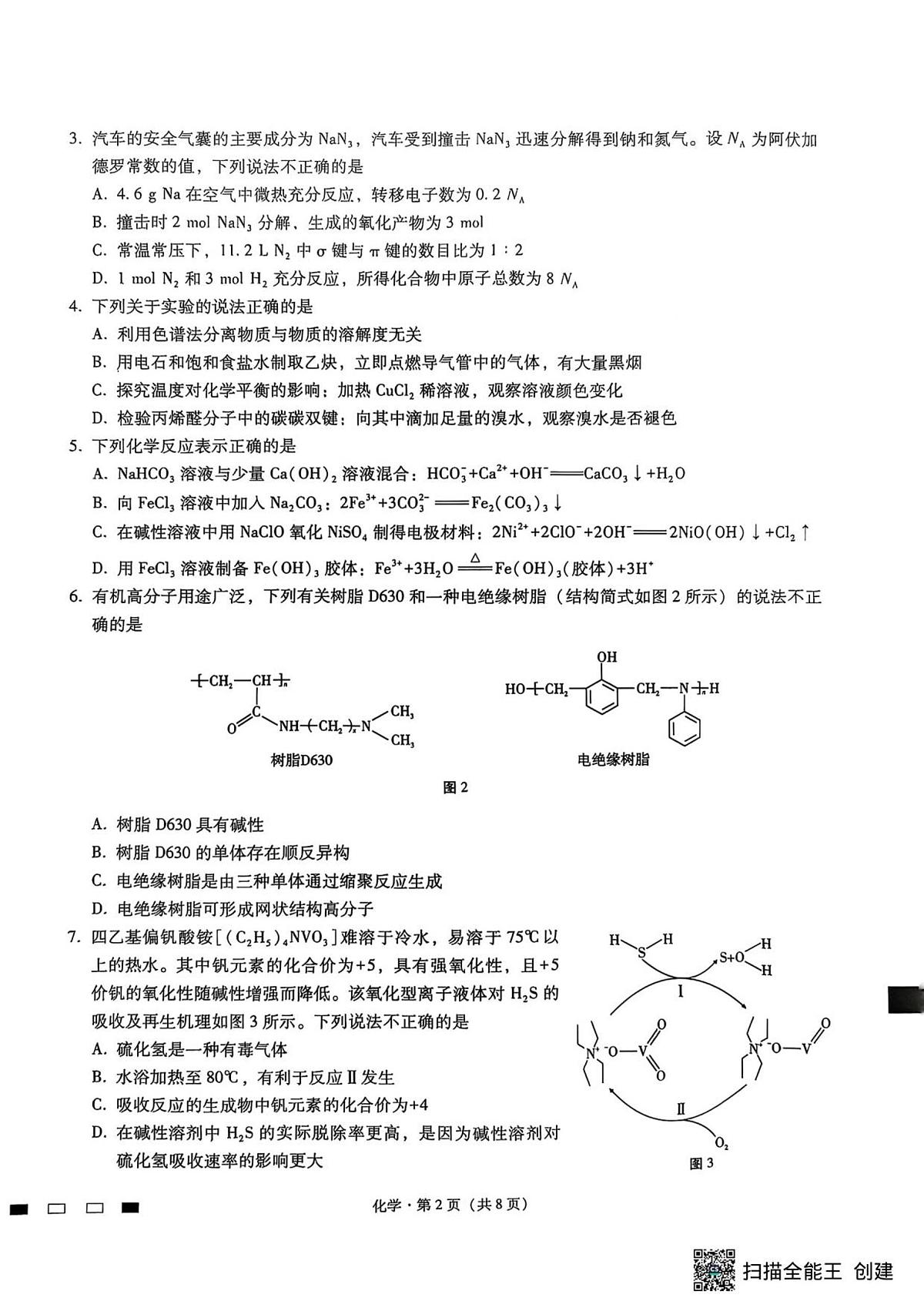 重庆巴蜀中学2026届高三上学期9月高考适应性月考卷（二）化学试题（无答案）第2页