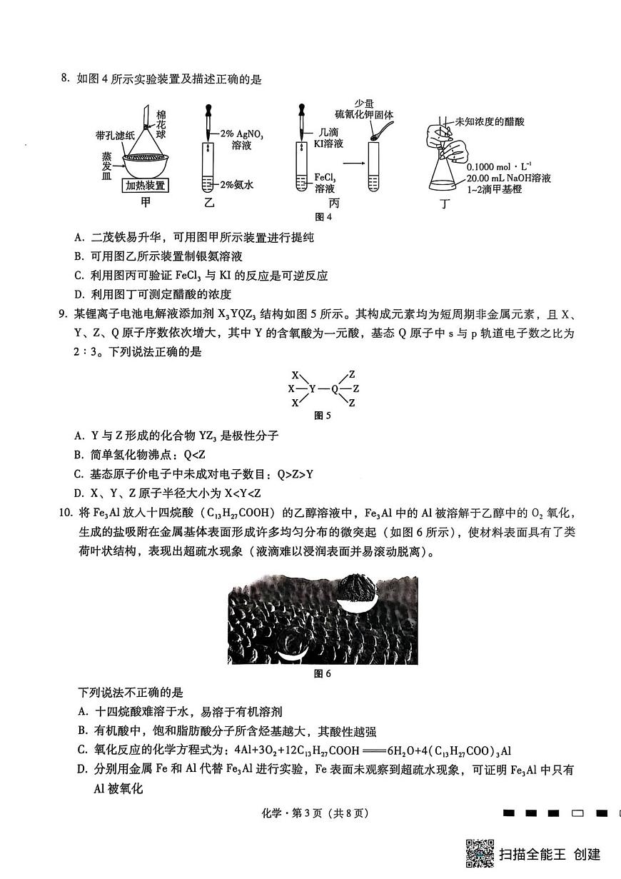 重庆巴蜀中学2026届高三上学期9月高考适应性月考卷（二）化学试题（无答案）第3页