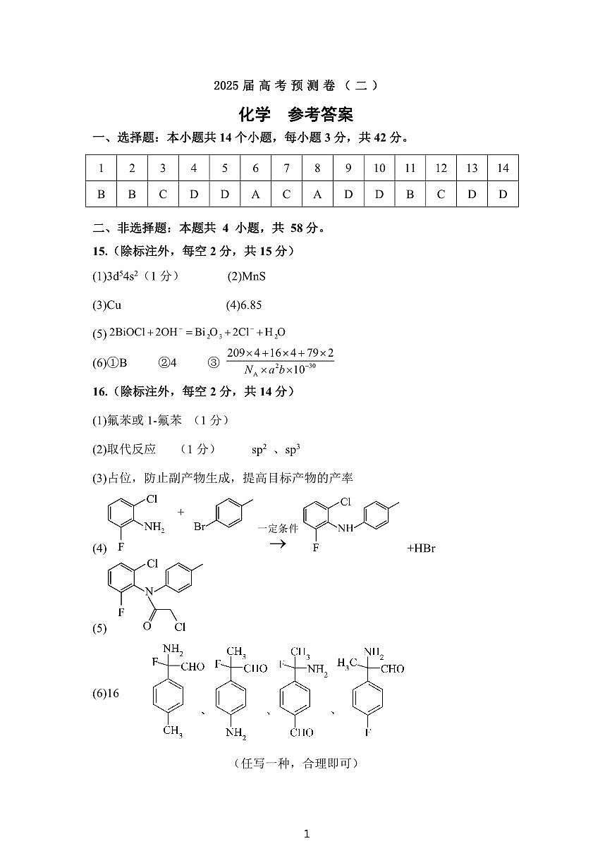 陕西省三重教育2025届高考预测卷（二）化学答案第1页