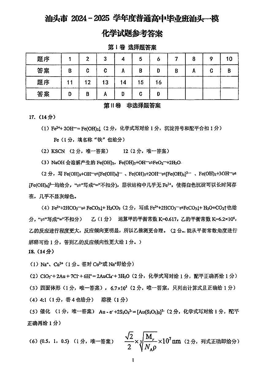 化学试卷答案                【广东卷】广东省汕头市普通高考第一次模拟考试（汕头一模）（2.20-2.22）第1页