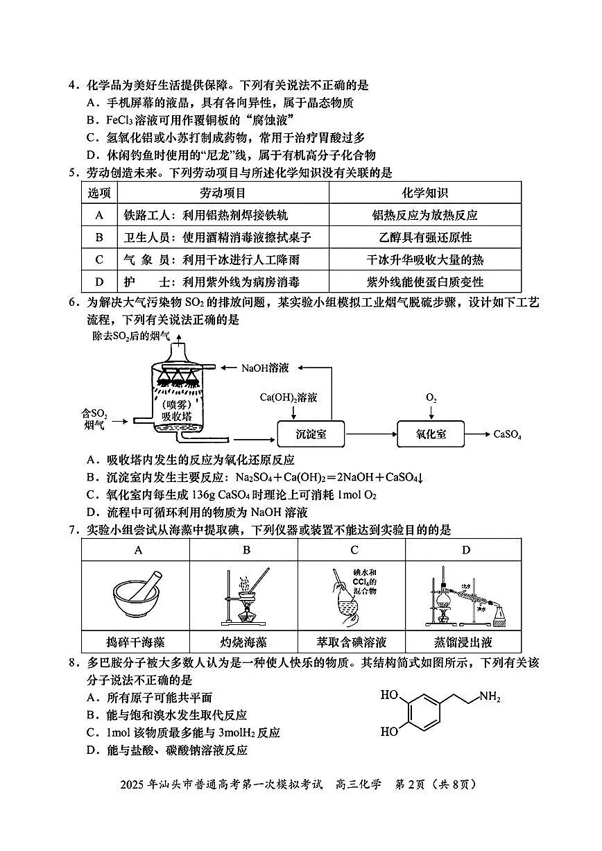化学试卷 【广东卷】广东省汕头市普通高考第一次模拟考试（汕头一模）（2.20-2.22）第2页