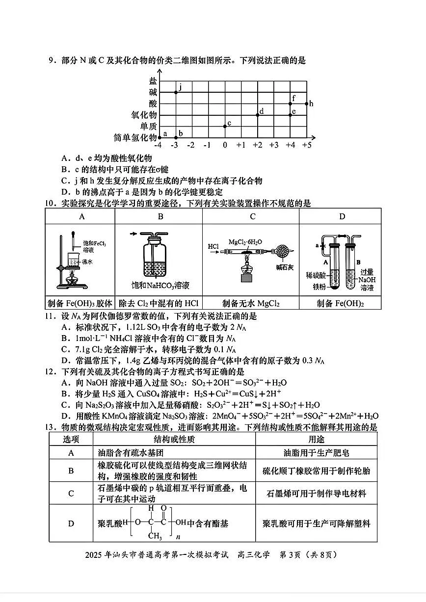化学试卷 【广东卷】广东省汕头市普通高考第一次模拟考试（汕头一模）（2.20-2.22）第3页