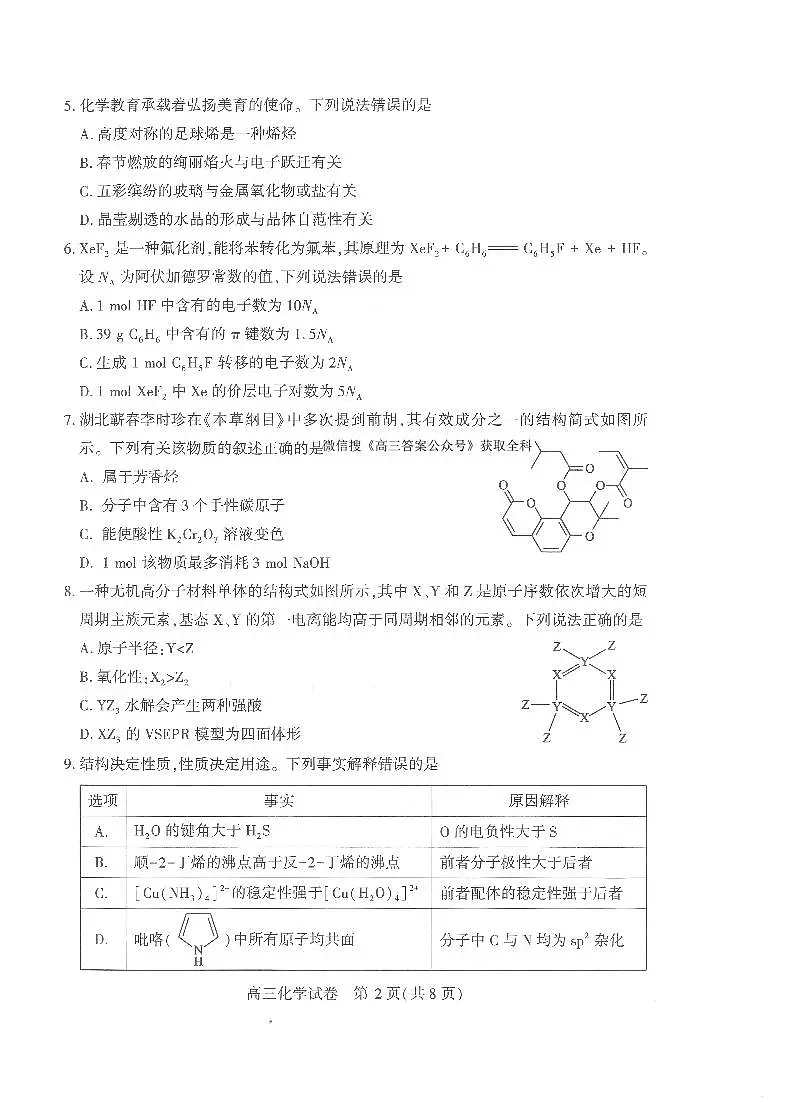 【25届武汉市二月调考】化学试卷第2页