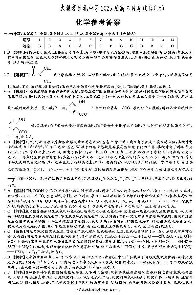 湖南省长沙市长郡中学2024-2025学年高三下学期2月月考试卷（六）化学试题答案第1页
