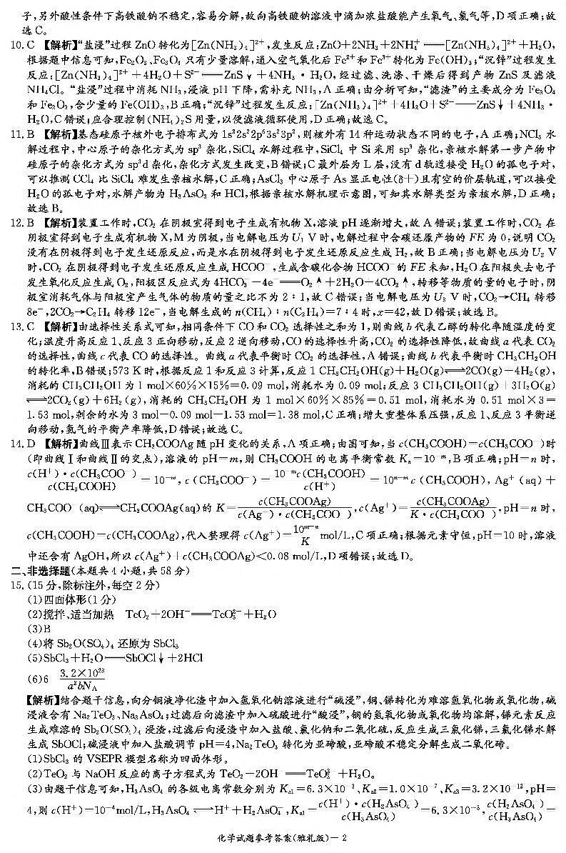 湖南省长沙市长郡中学2024-2025学年高三下学期2月月考试卷（六）化学试题答案第2页