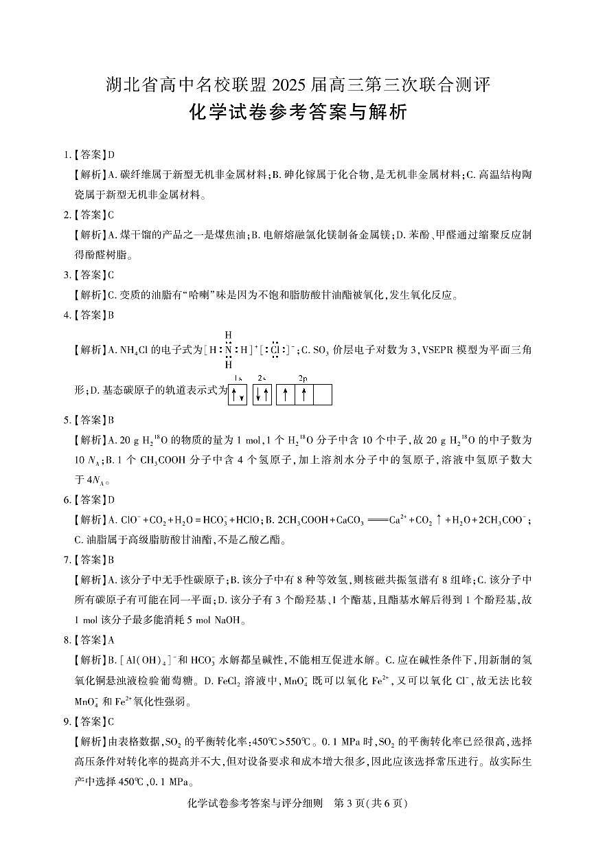 圆创2月收心考【化学答案】第3页