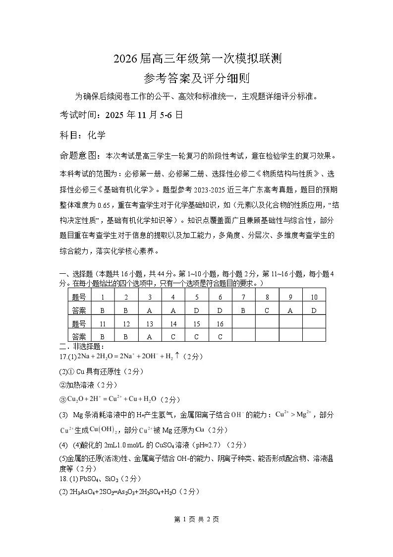 2026届深圳市高三年级第一次模拟联测试卷(化学) 2026届深圳市高三年级第一次模拟联测试卷(化学答案)第1页
