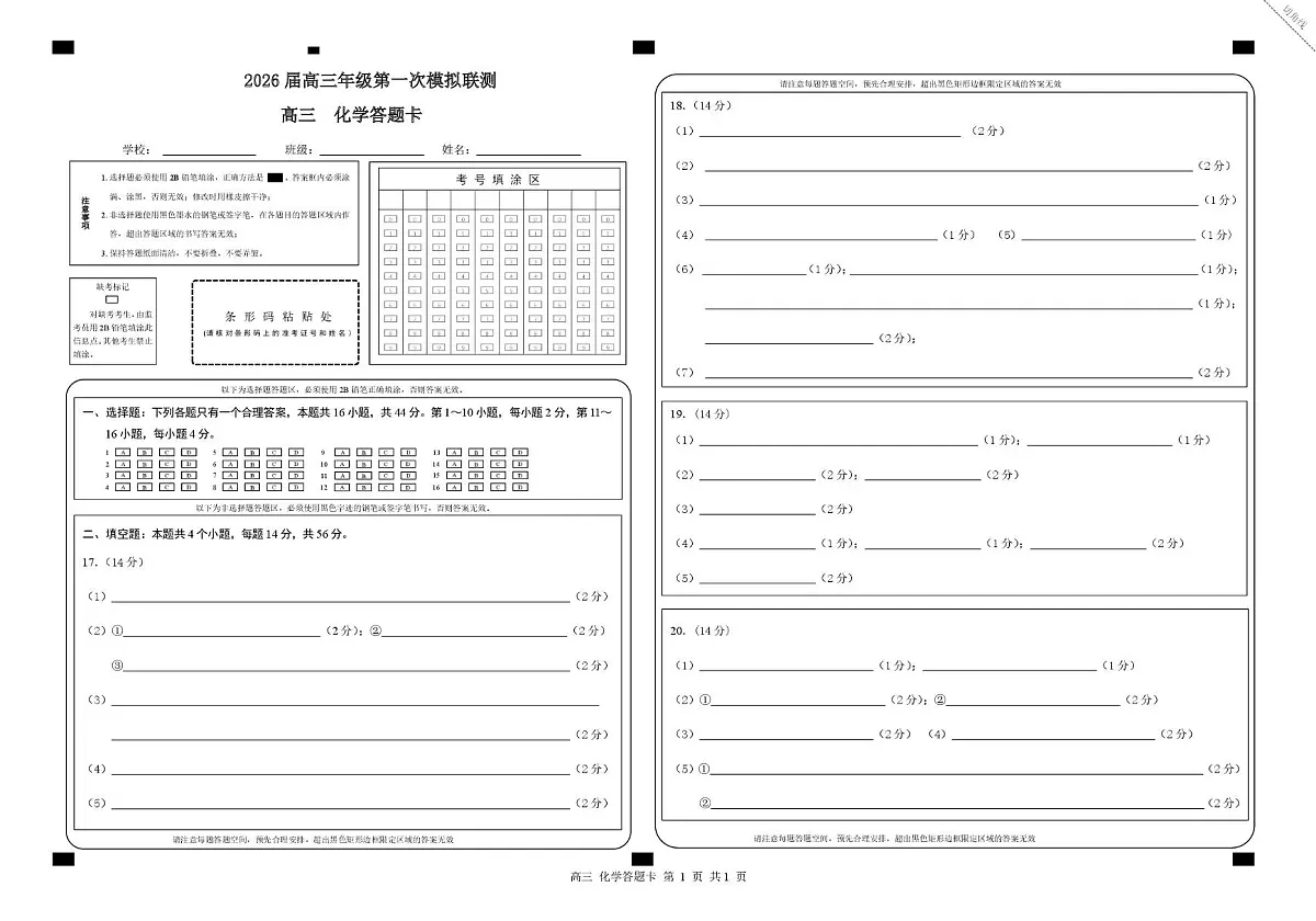 2026届深圳市高三年级第一次模拟联测试卷(化学) 2026届深圳市高三年级第一次模拟联测试卷(化学答题卡)第1页