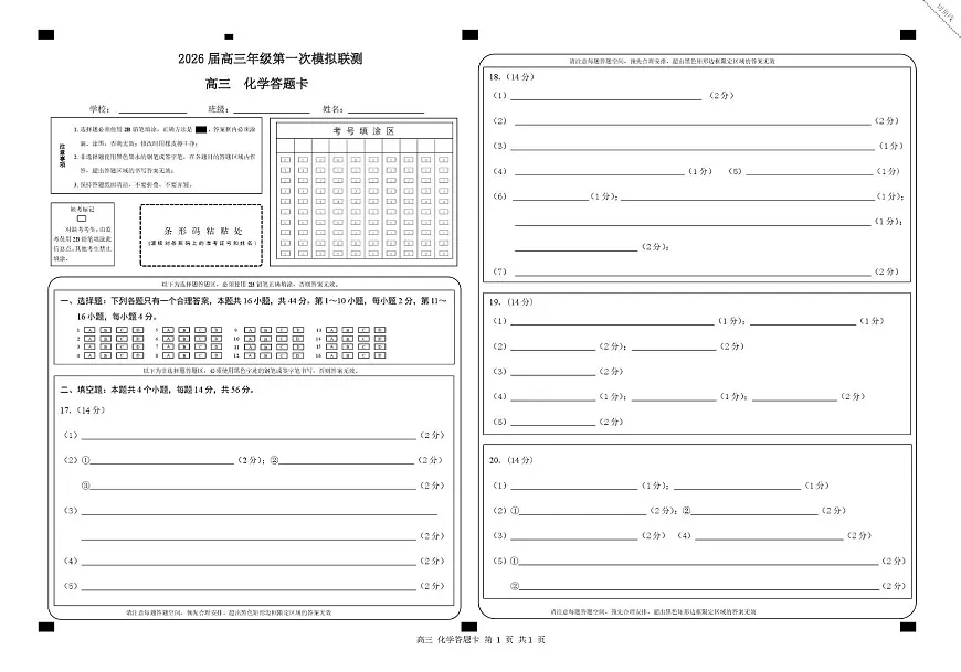 2026届深圳市高三年级第一次模拟联测试卷(化学) 2026届深圳市高三年级第一次模拟联测试卷(化学答题卡)第1页