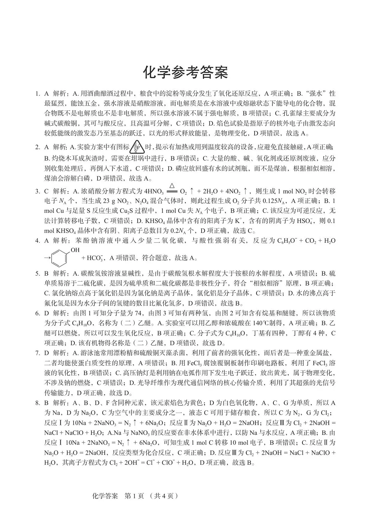 化学答案第1页