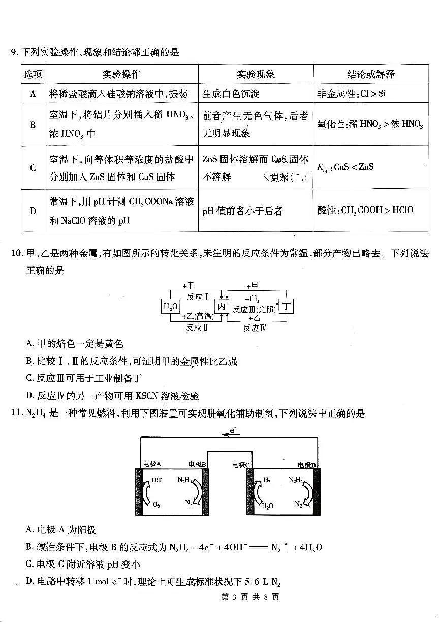 重庆市南开中学2026届高三上学期第二次质量检测化学试卷（无答案）第3页
