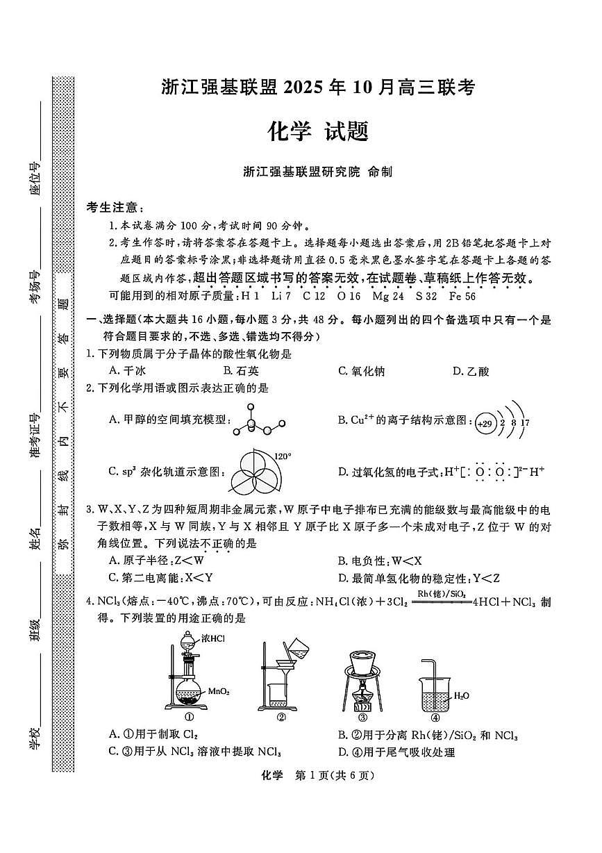 浙江省强基联盟2025-2026学年高三上学期10月联考化学试卷（无答案）第1页