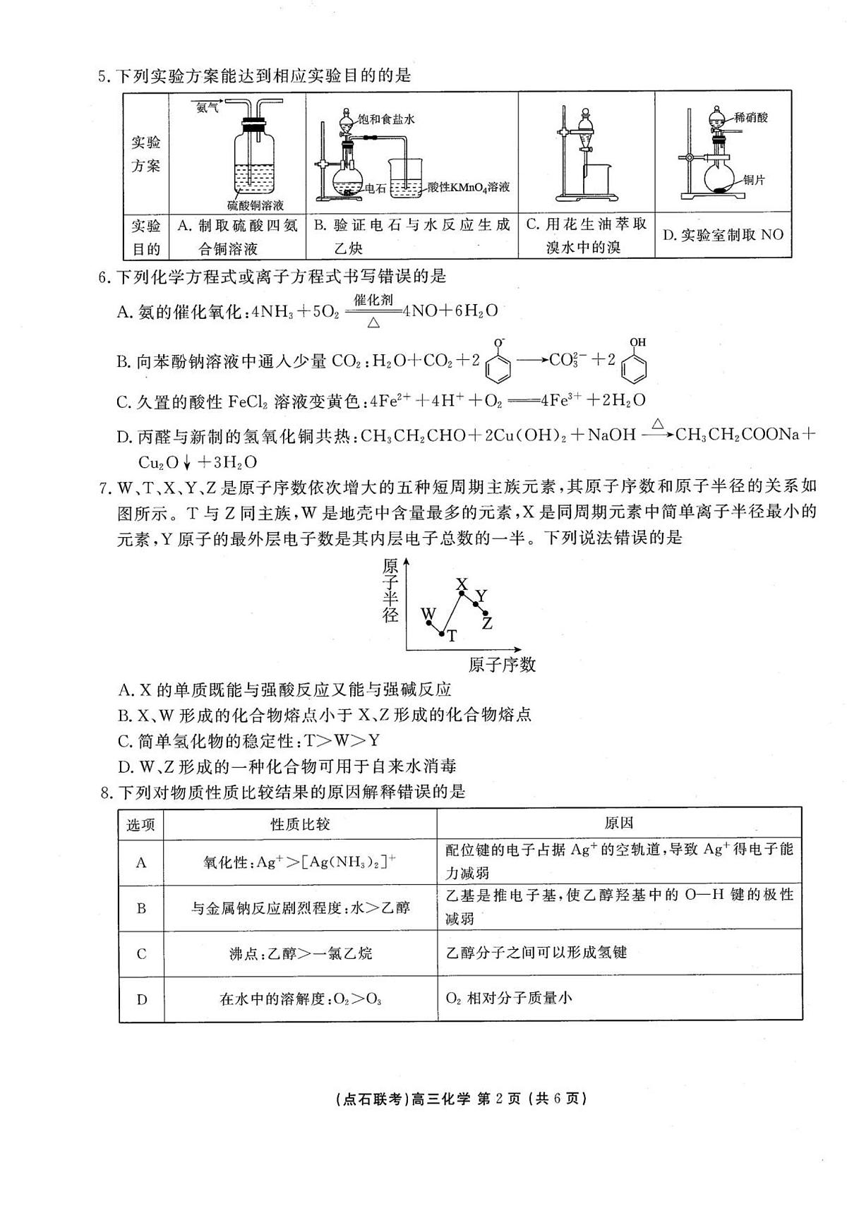 辽宁省点石联考2025-2026学年度上学期高三10月份联合考试化学试卷（无答案）第2页