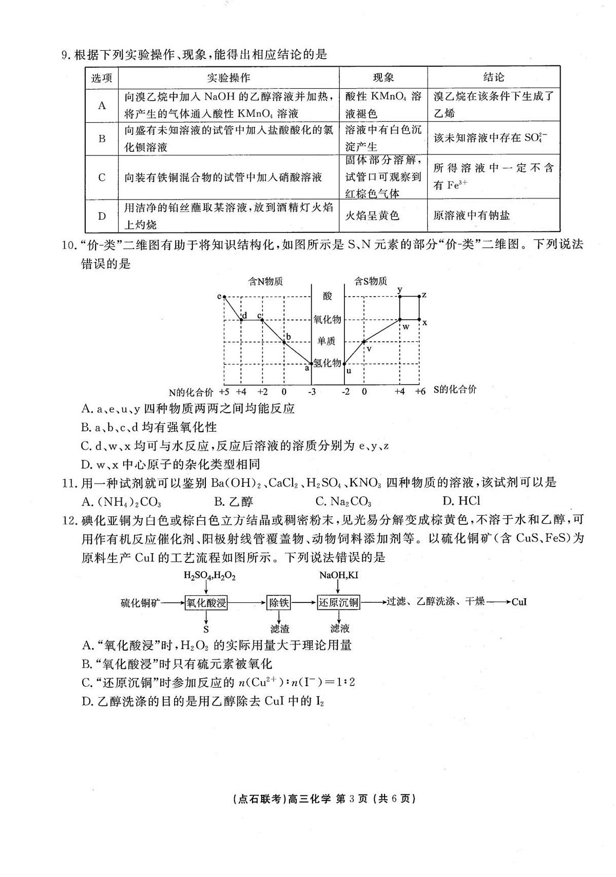辽宁省点石联考2025-2026学年度上学期高三10月份联合考试化学试卷（无答案）第3页