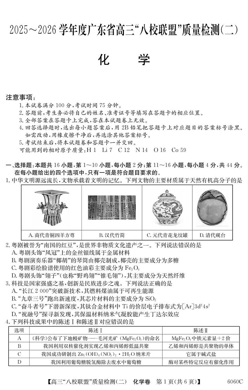 广东省“八校联盟”2026届高三上学期质量检测（二）化学试卷（无答案）第1页