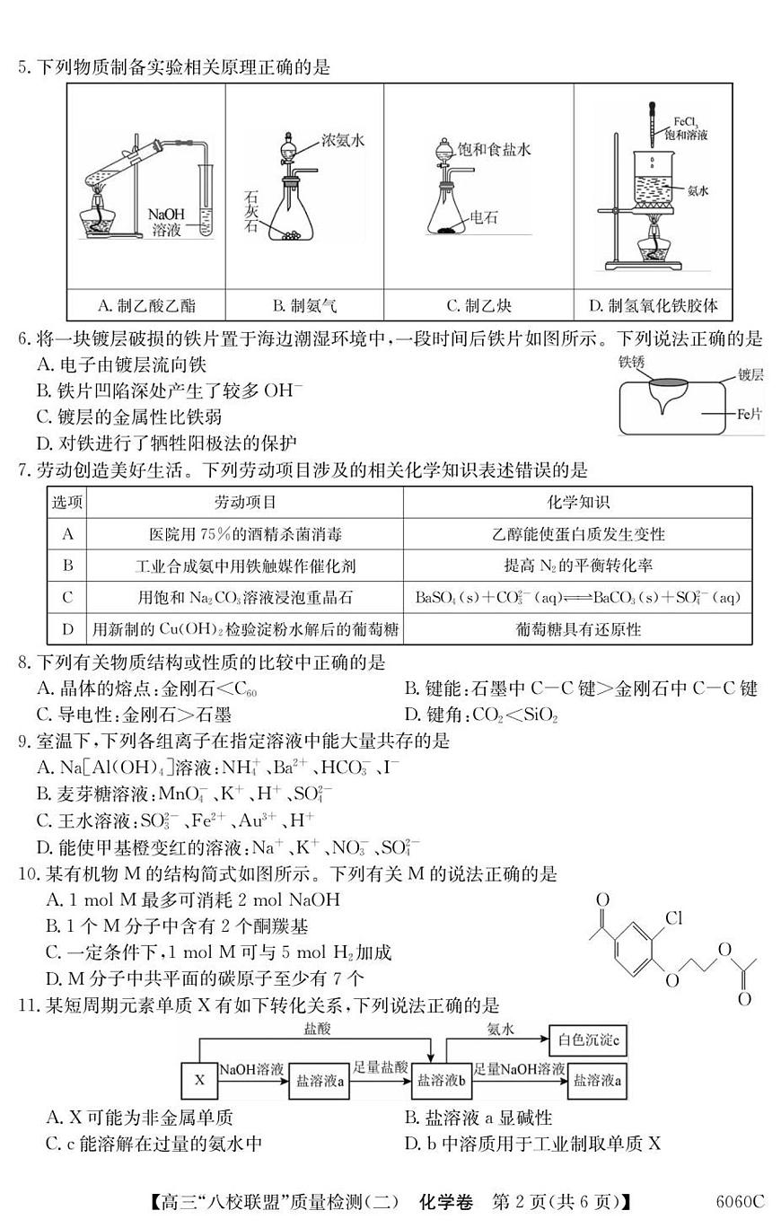 广东省“八校联盟”2026届高三上学期质量检测（二）化学试卷（无答案）第2页