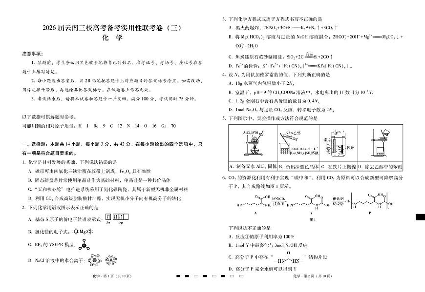 2026届高三上学期云南三校高考备考实用性联考卷（三）化学试卷（无答案）第1页