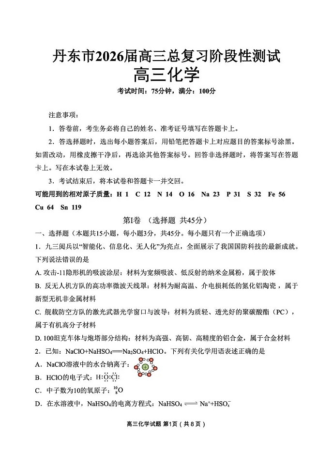辽宁省丹东市2026届高三上学期高考一轮复习考试化学试卷第1页