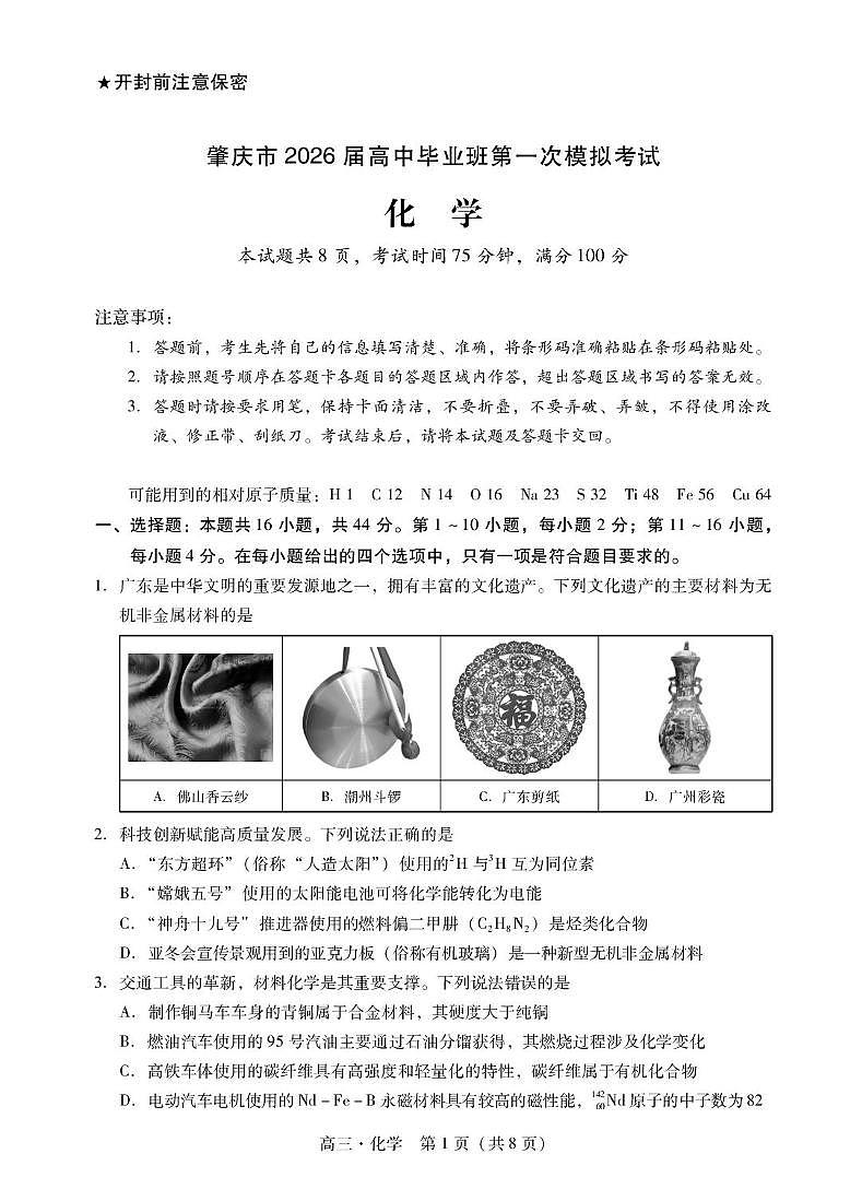 肇庆高三一模试卷·化学第1页