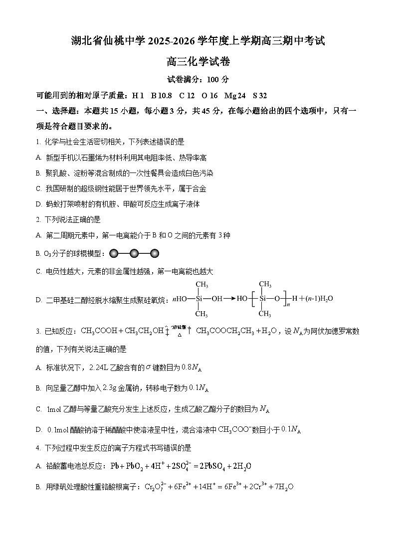 湖北省仙桃中学2025-2026学年高三上学期10月期中化学试题（原卷版）第1页