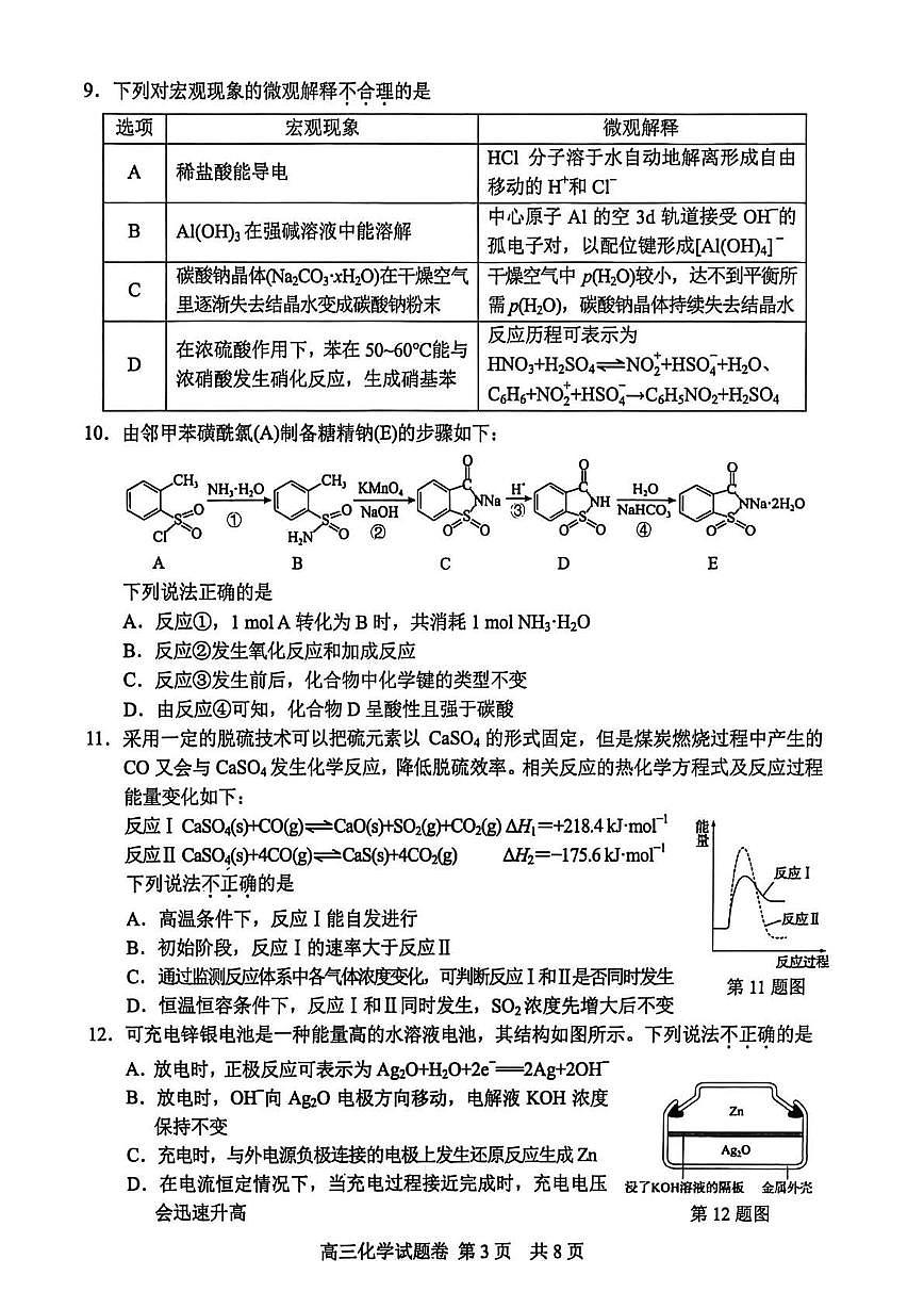 浙江省丽水市、湖州市、衢州市三地市2026届高三上学期教学质量检测化学试题第3页