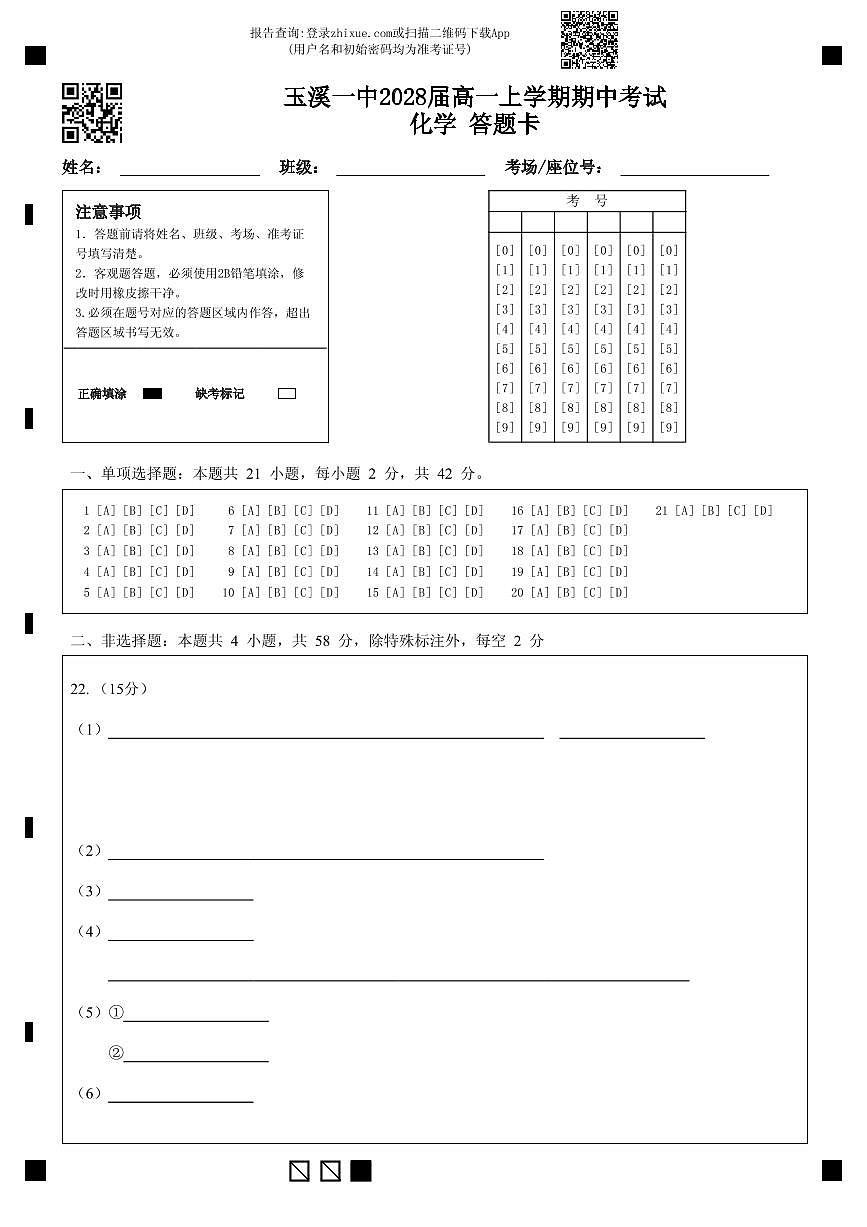 玉溪一中2028届高一上学期期中考试化学 答题卡 (2)第1页
