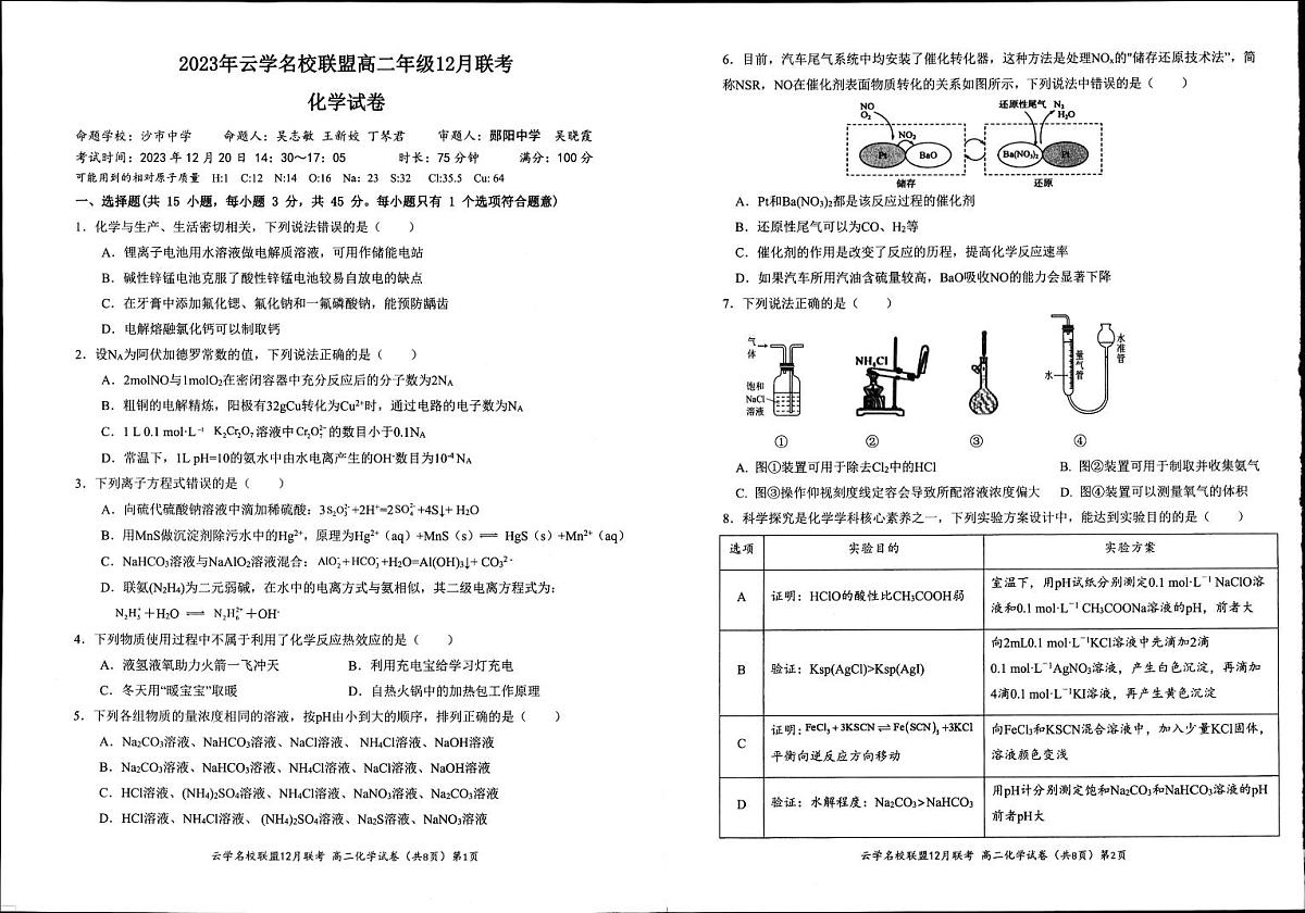 湖北省2023年云学名校联盟高二年级12月联考 化学试卷第1页