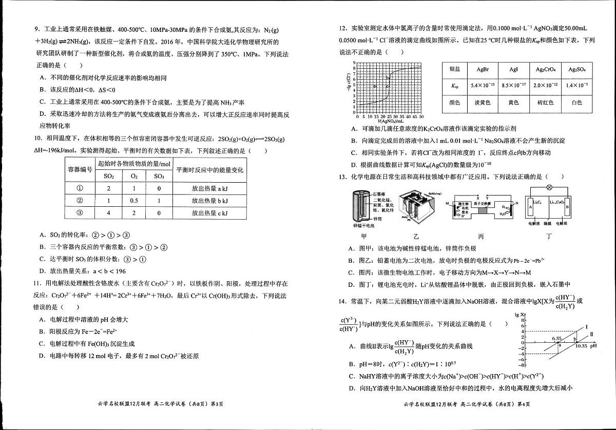 湖北省2023年云学名校联盟高二年级12月联考 化学试卷第2页