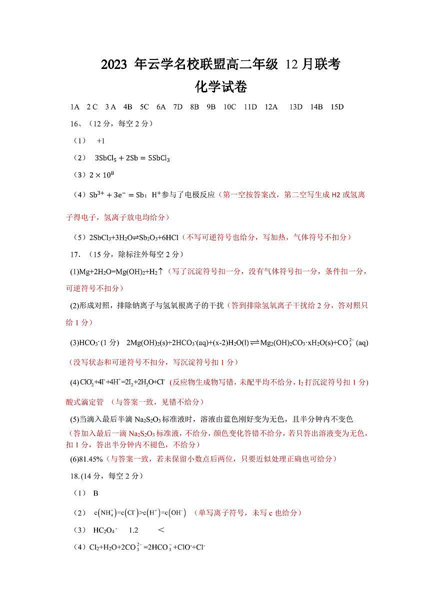 湖北省2023年云学名校联盟高二年级12月联考 化学答案试卷第1页