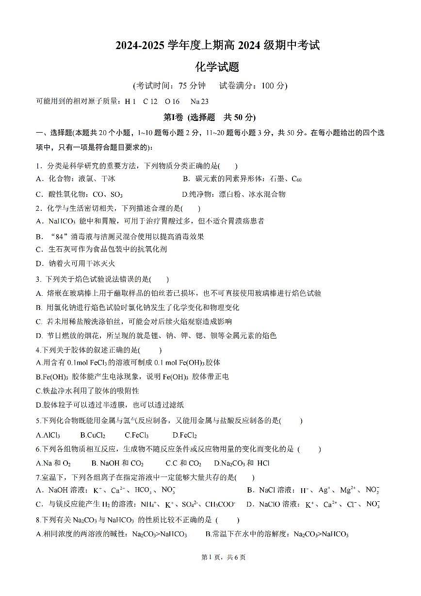 四川省成都市第七中学2024-2025学年高一上学期期中考试化学试卷含答案第1页