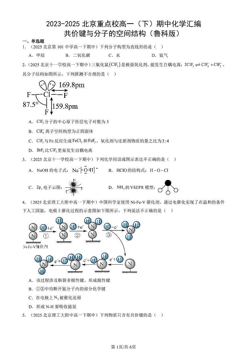 2023-2025北京重点校高一（下）期中化学汇编：共价键与分子的空间结构（鲁科版）第1页