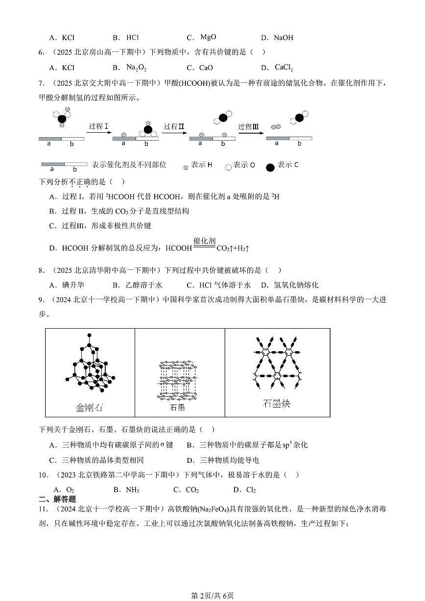 2023-2025北京重点校高一（下）期中化学汇编：共价键与分子的空间结构（鲁科版）第2页