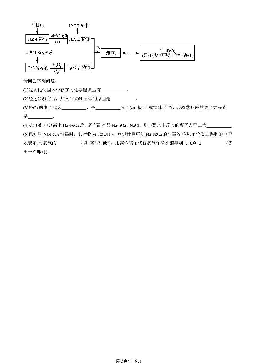 2023-2025北京重点校高一（下）期中化学汇编：共价键与分子的空间结构（鲁科版）第3页