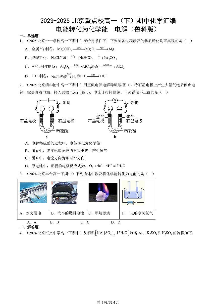 2023-2025北京重点校高一（下）期中化学汇编：电能转化为化学能—电解（鲁科版）第1页