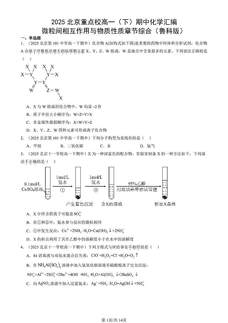 2025北京重点校高一（下）期中化学汇编：微粒间相互作用与物质性质章节综合（鲁科版）第1页