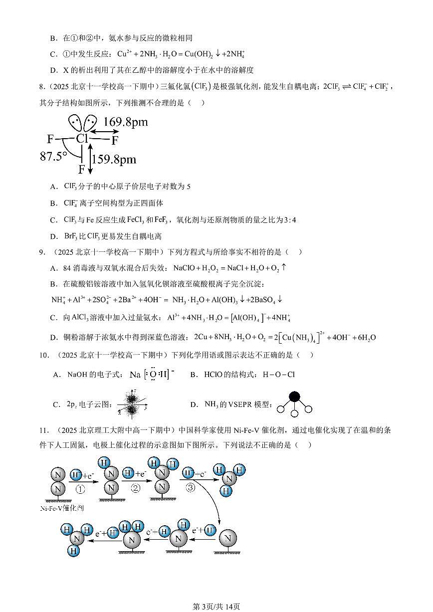 2025北京重点校高一（下）期中化学汇编：微粒间相互作用与物质性质章节综合（鲁科版）第3页