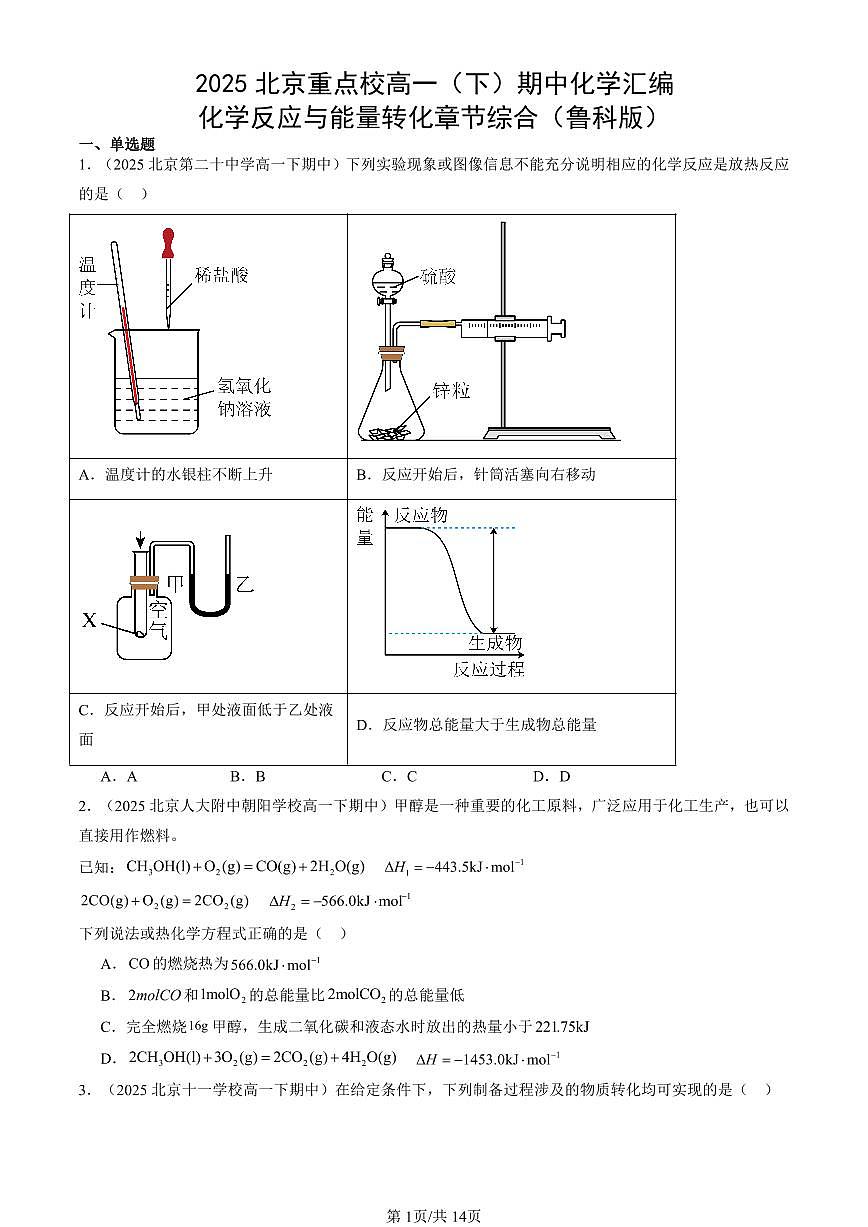 2025北京重点校高一（下）期中化学汇编：化学反应与能量转化章节综合（鲁科版）第1页