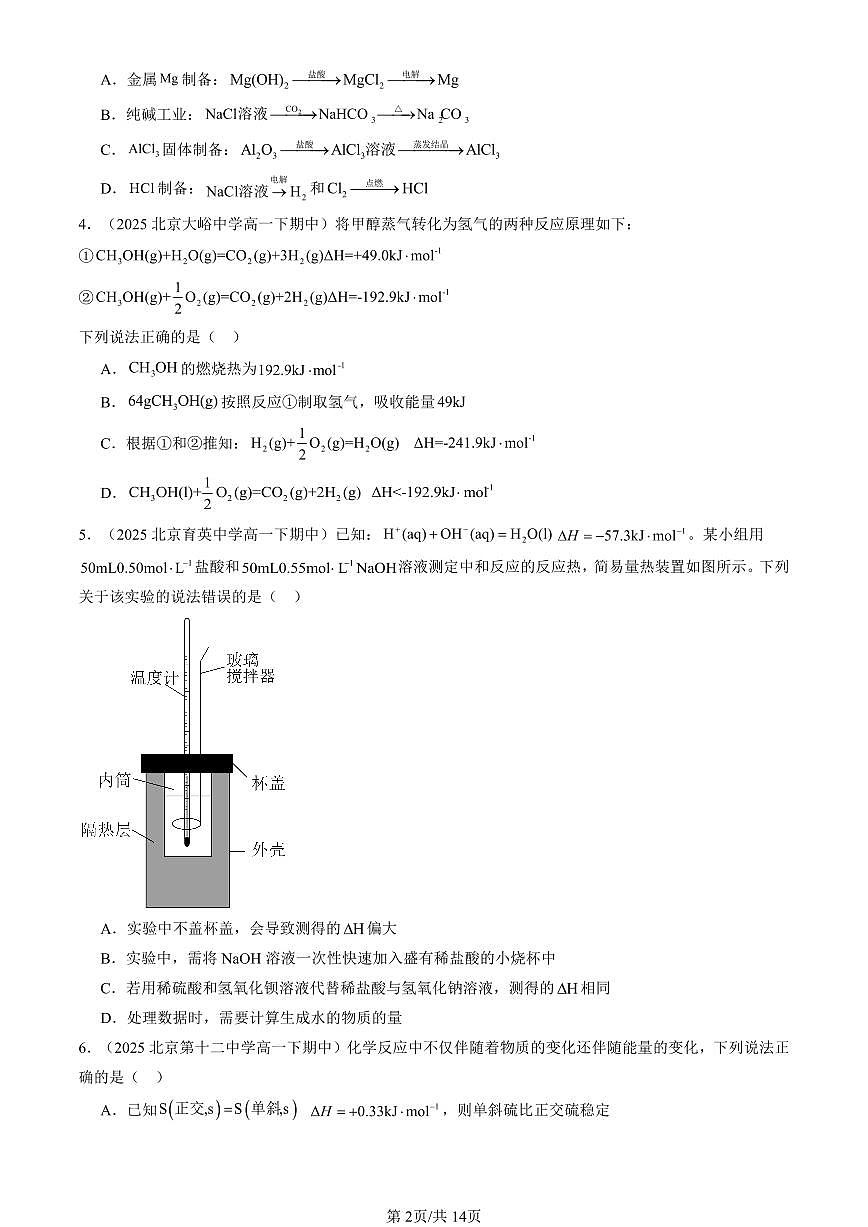 2025北京重点校高一（下）期中化学汇编：化学反应与能量转化章节综合（鲁科版）第2页