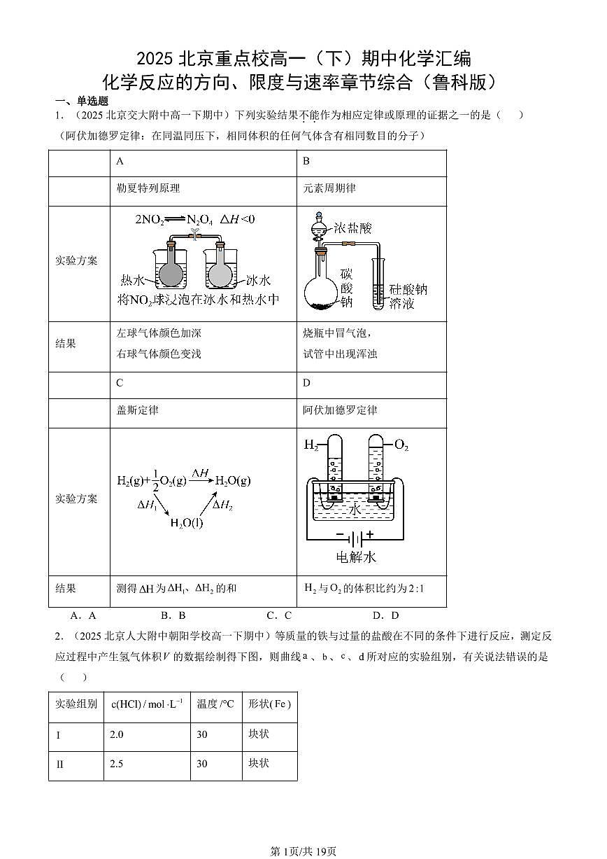 2025北京重点校高一（下）期中化学汇编：化学反应的方向、限度与速率章节综合（鲁科版）第1页