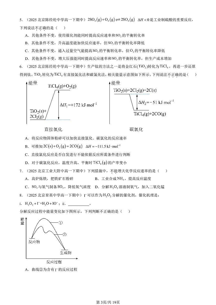 2025北京重点校高一（下）期中化学汇编：化学反应的方向、限度与速率章节综合（鲁科版）第3页