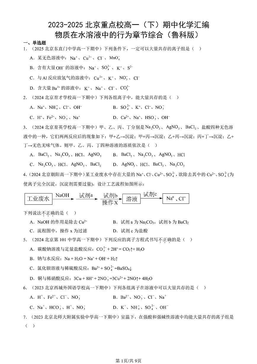 2023-2025北京重点校高一（下）期中化学汇编：物质在水溶液中的行为章节综合（鲁科版）第1页
