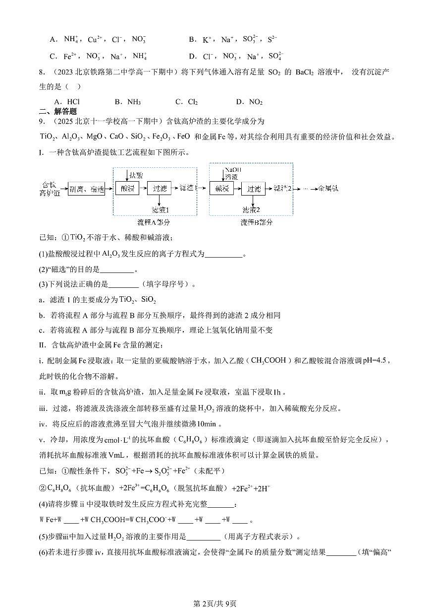 2023-2025北京重点校高一（下）期中化学汇编：物质在水溶液中的行为章节综合（鲁科版）第2页
