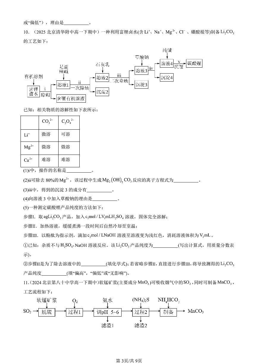 2023-2025北京重点校高一（下）期中化学汇编：物质在水溶液中的行为章节综合（鲁科版）第3页