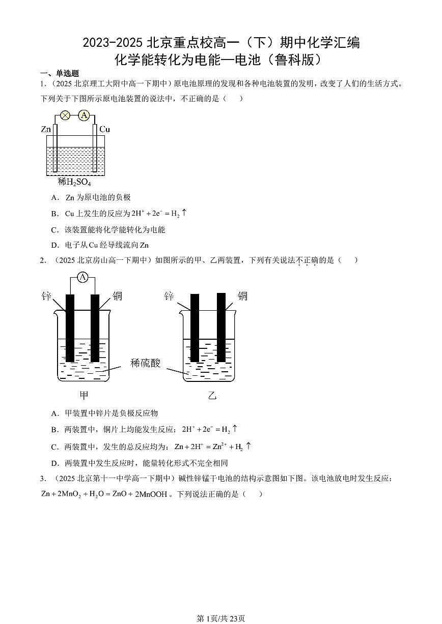 2023-2025北京重点校高一（下）期中化学汇编：化学能转化为电能—电池（鲁科版）第1页