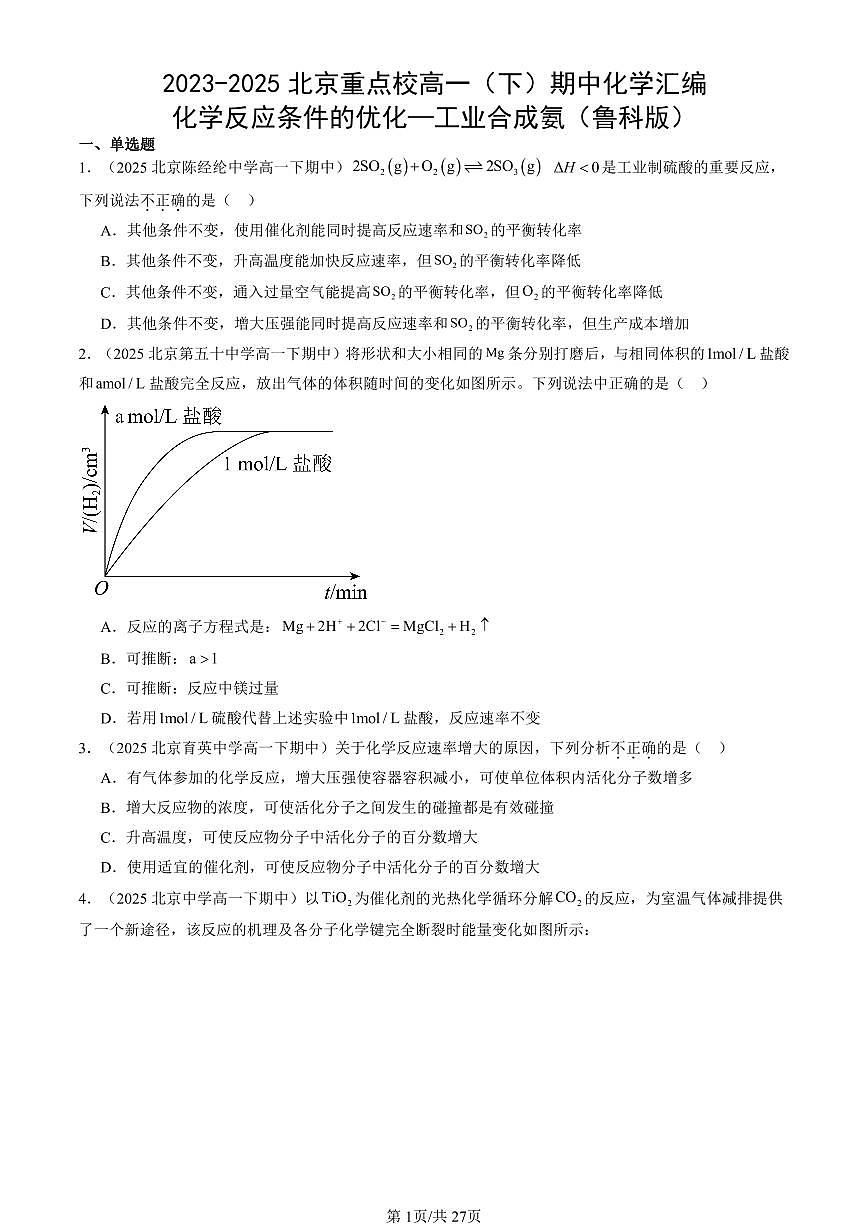 2023-2025北京重点校高一（下）期中化学汇编：化学反应条件的优化—工业合成氨（鲁科版）第1页