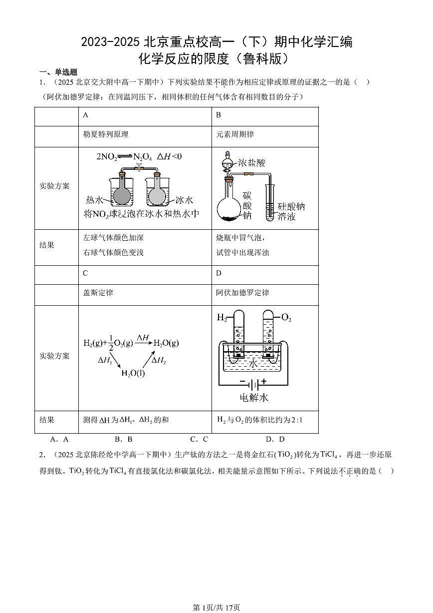 2023-2025北京重点校高一（下）期中化学汇编：化学反应的限度（鲁科版）第1页