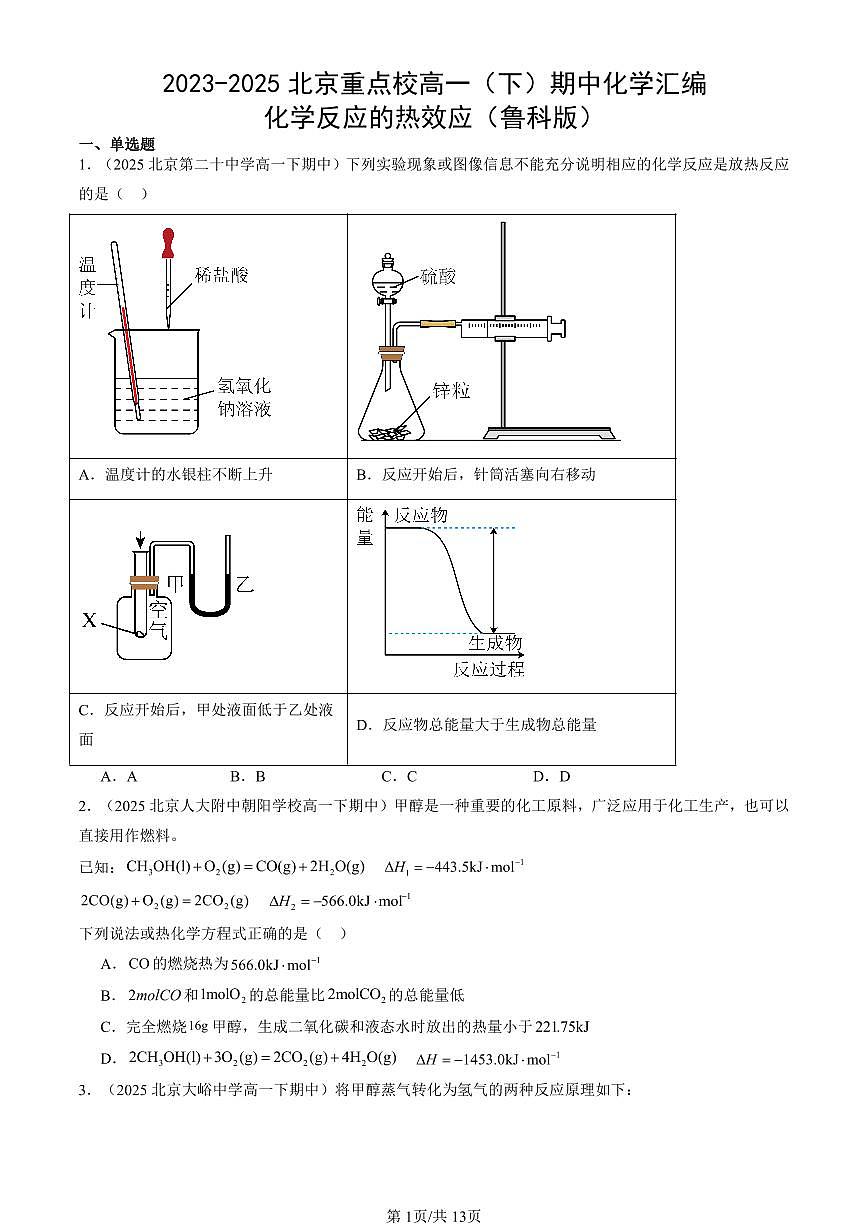 2023-2025北京重点校高一（下）期中化学汇编：化学反应的热效应（鲁科版）第1页
